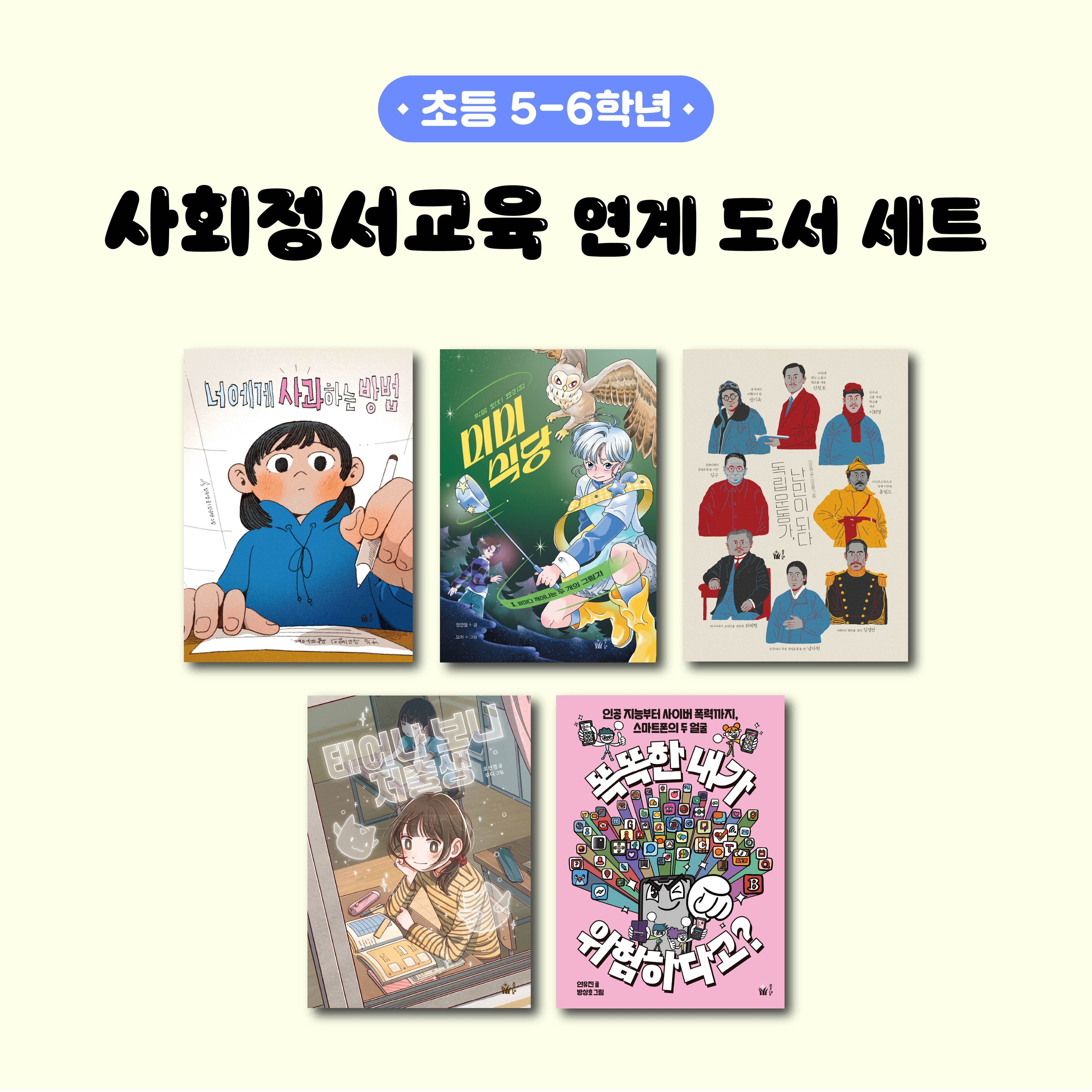 사회정서교육 연계 도서 세트(초등 5~6학년)(전5권)