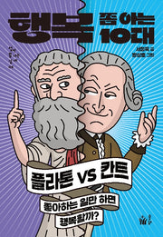 행복 쫌 아는 10대