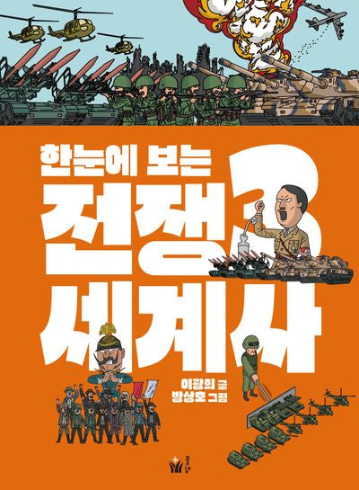 한눈에 보는 전쟁 세계사 3
