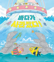 바다가 사라졌다!(풀빛 그림 아이)(양장본 Hardcover)