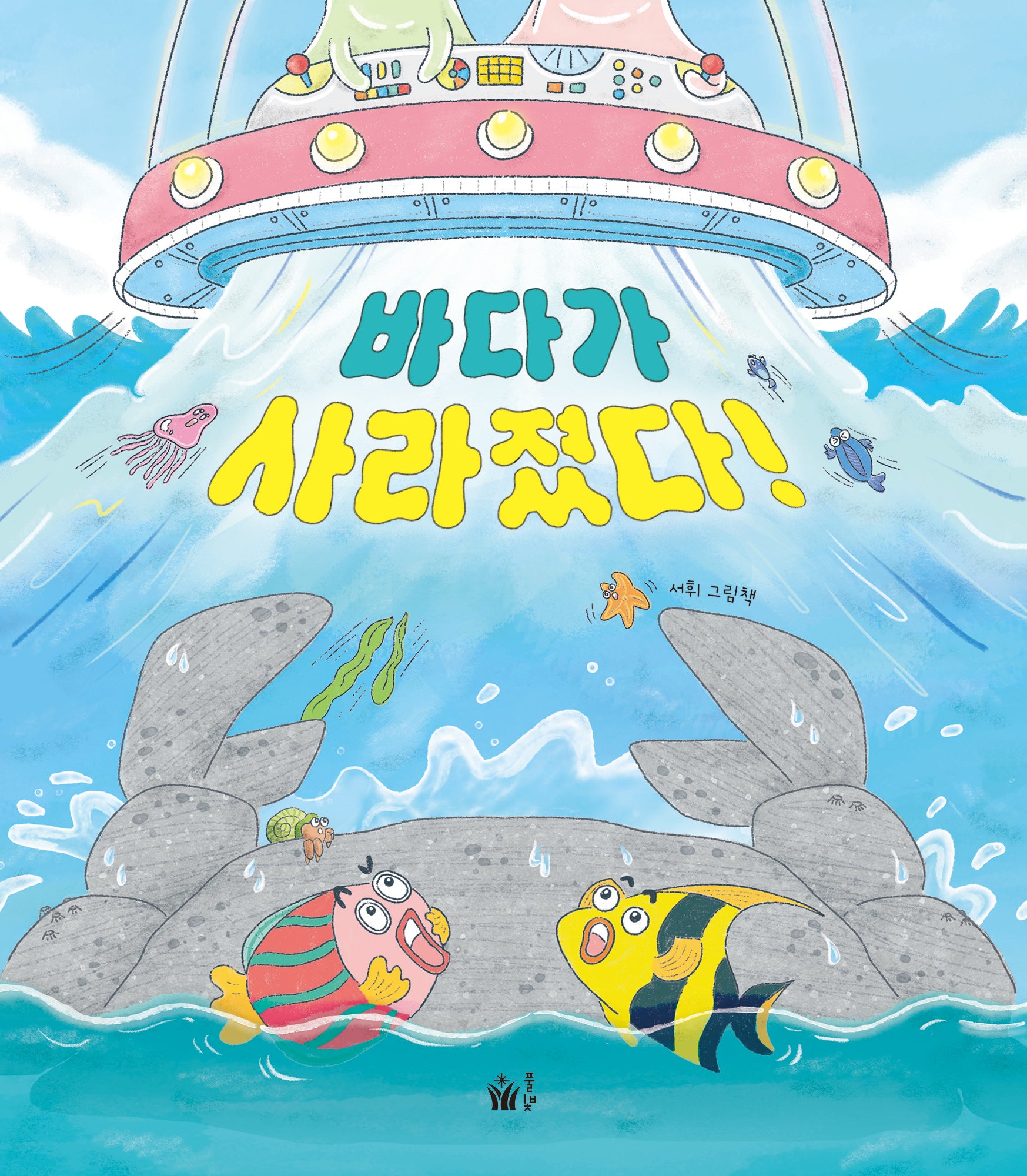 바다가 사라졌다!(풀빛 그림 아이)(양장본 Hardcover)
