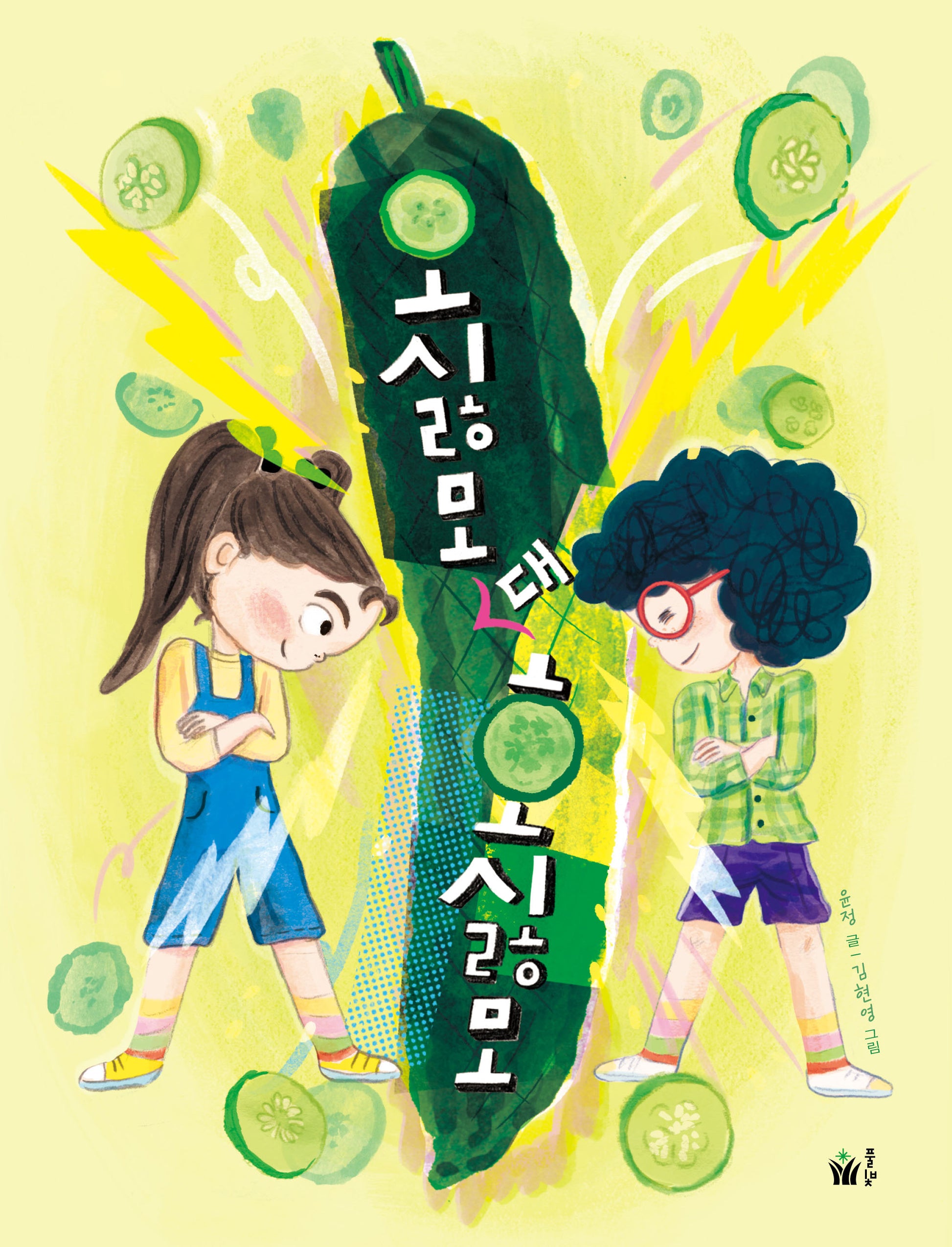 오싫모 대 호싫모(동화 쫌 읽는 어린이)