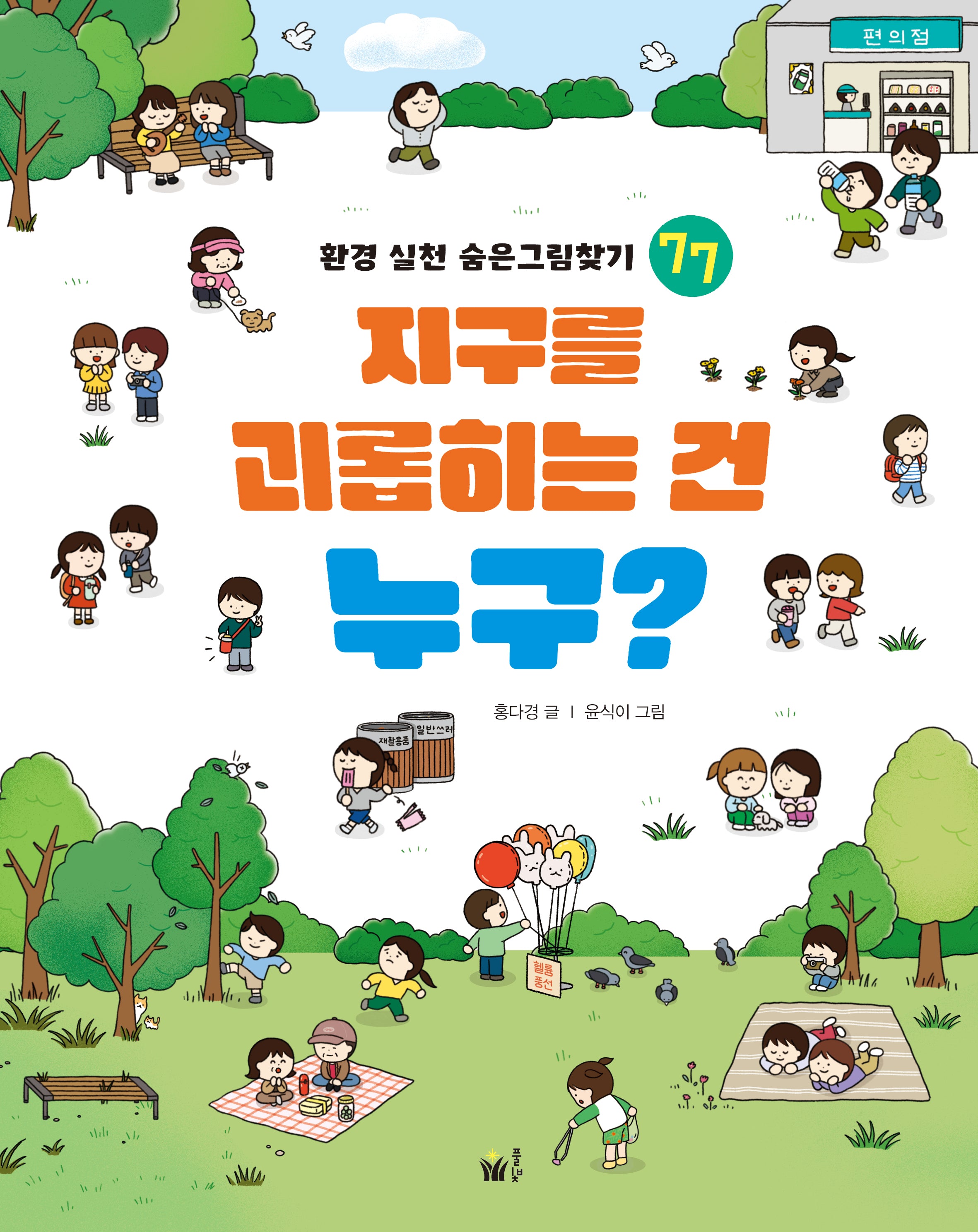 지구를 괴롭히는 건 누구?(환경 실천 숨은 그림찾기 77)
