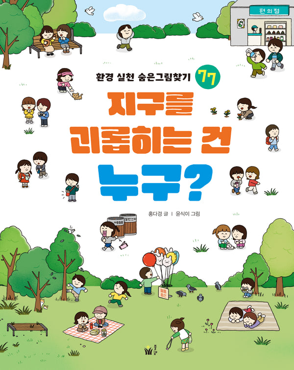 지구를 괴롭히는 건 누구?(환경 실천 숨은 그림찾기 77)