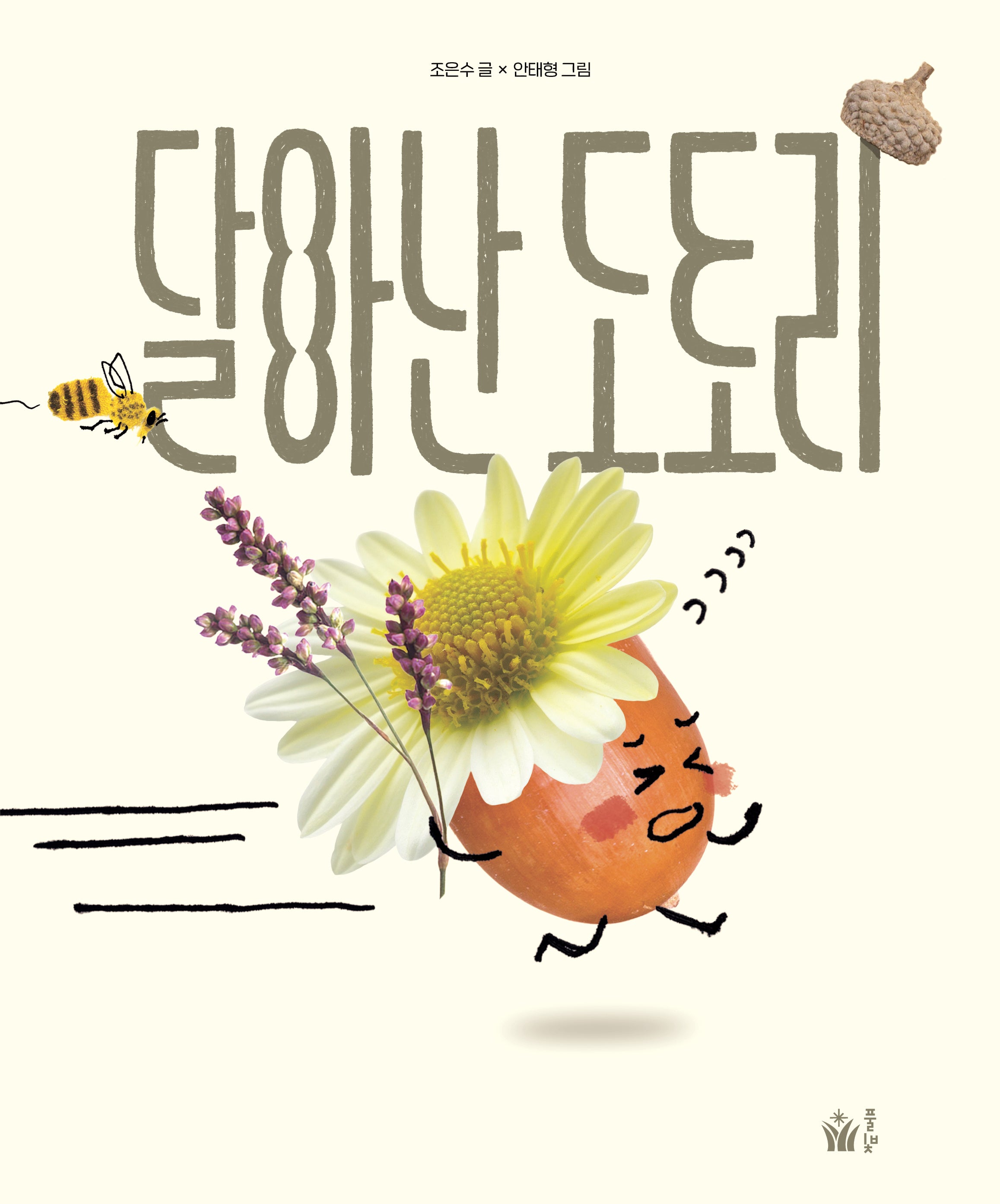 달아난 도토리(풀빛 그림 아이)(양장본 Hardcover)