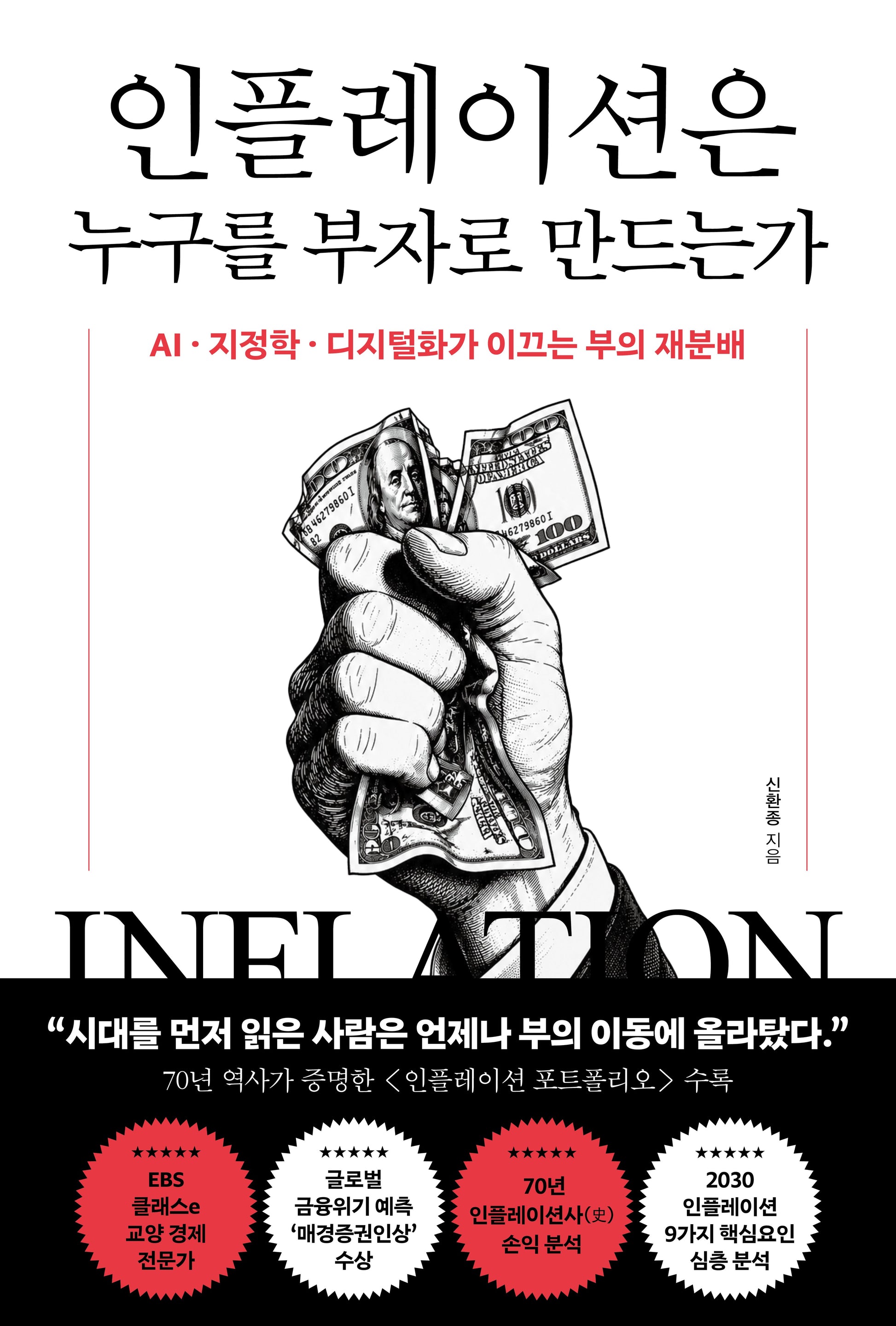 인플레이션은 누구를 부자로 만드는가