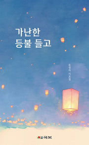 가난한 등불 들고