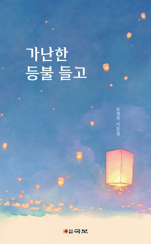 가난한 등불 들고