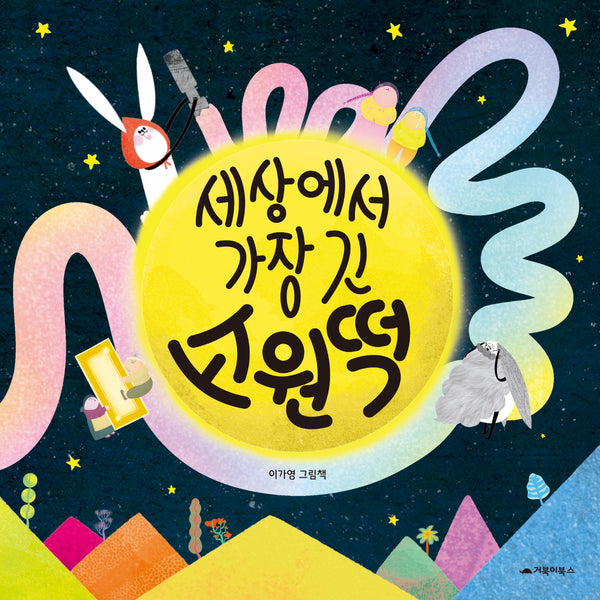 세상에서 가장 긴 소원떡