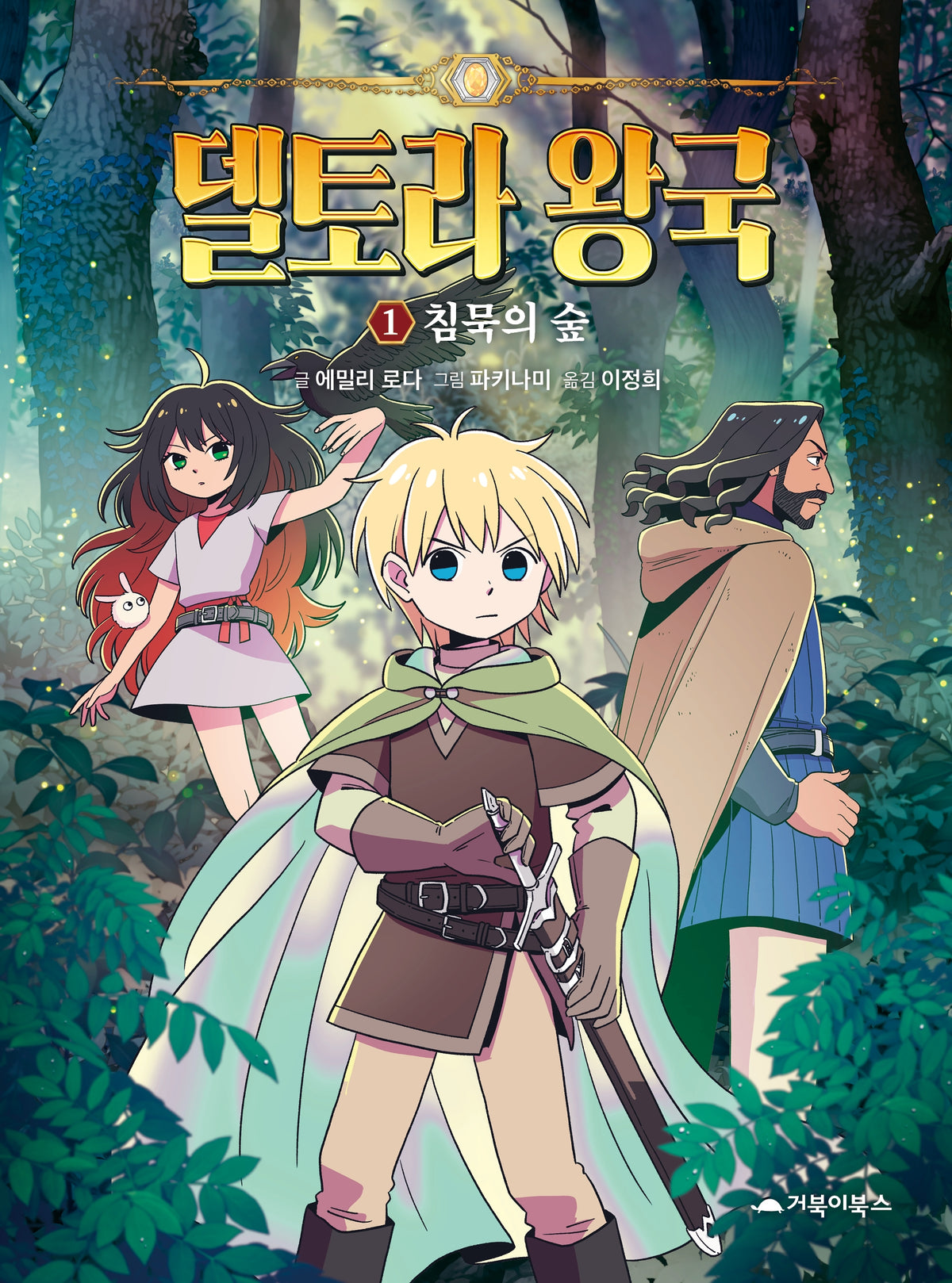 델토라 왕국 1: 침묵의 숲