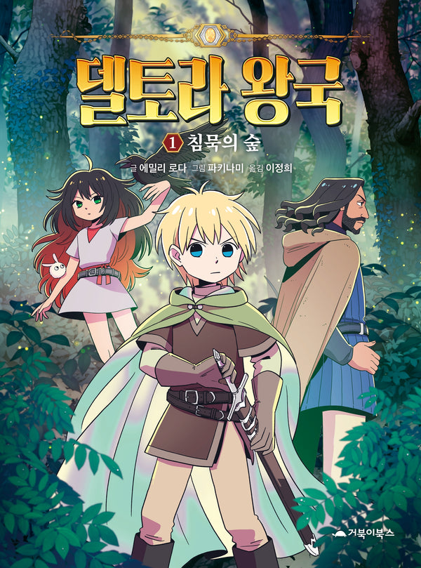 델토라 왕국 1: 침묵의 숲