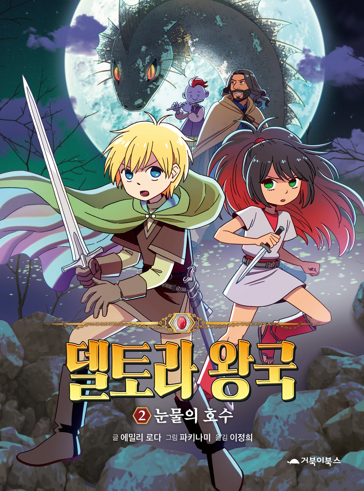 델토라 왕국 2: 눈물의 호수
