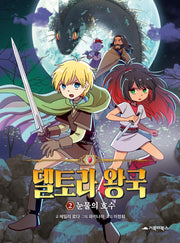 델토라 왕국 2: 눈물의 호수