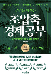 운명을 바꾸는 초압축 경제 공부(개정증보판)