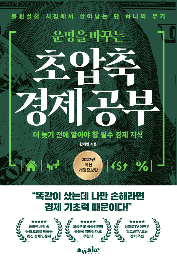 운명을 바꾸는 초압축 경제 공부(개정증보판)