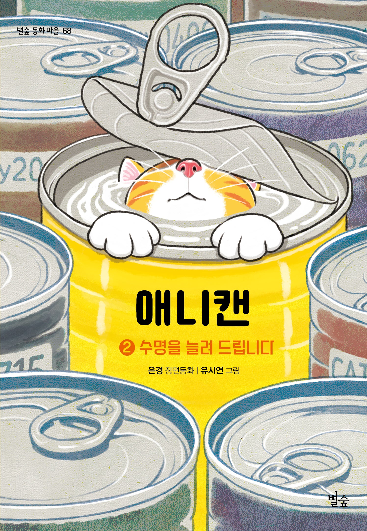 애니캔 2(별숲 동화마을 68)(반양장)