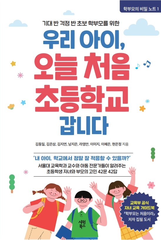 우리 아이, 오늘 처음 초등학교 갑니다(기대 반 걱정 반 초보 학부모를 위한)(학부모의 비밀 노트 1)