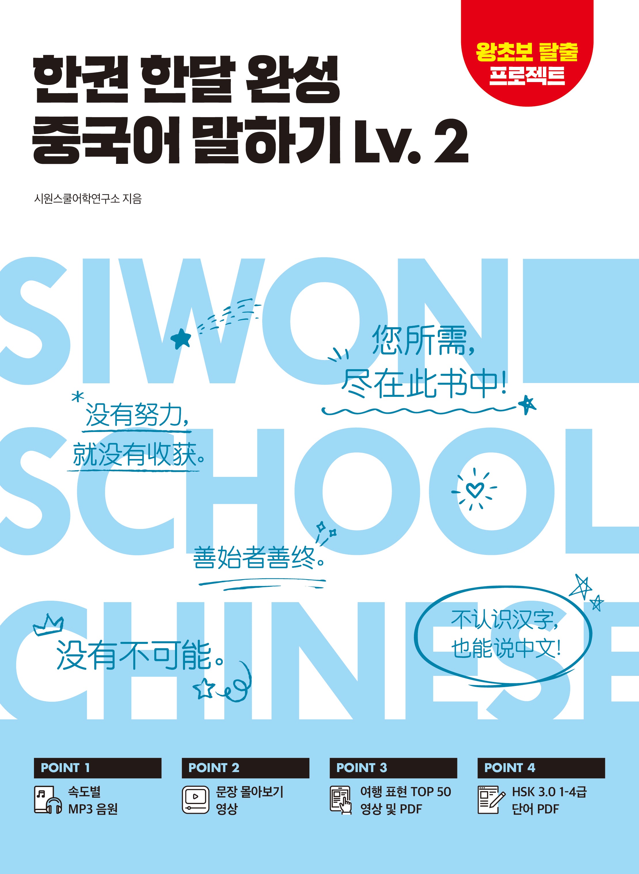 한권 한달 완성 중국어 말하기 Lv. 2