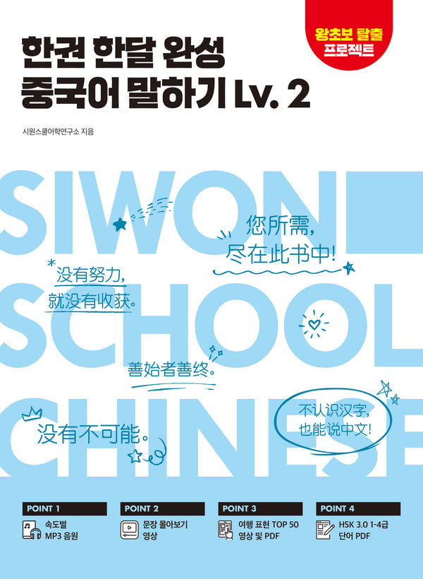 한권 한달 완성 중국어 말하기 Lv. 2
