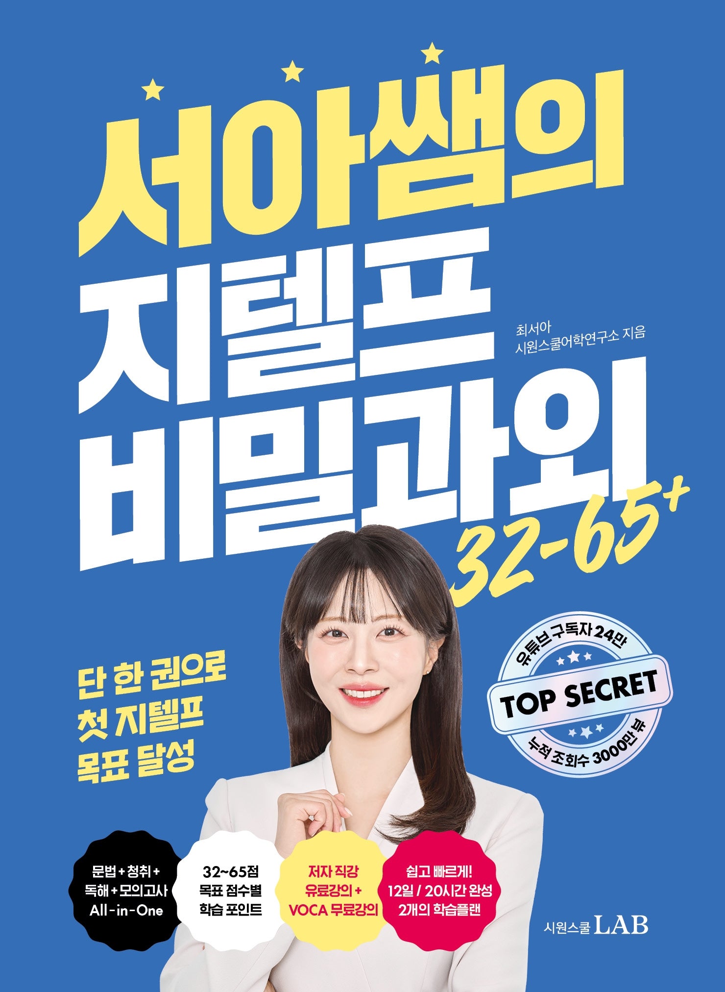 서아쌤의 지텔프 비밀과외