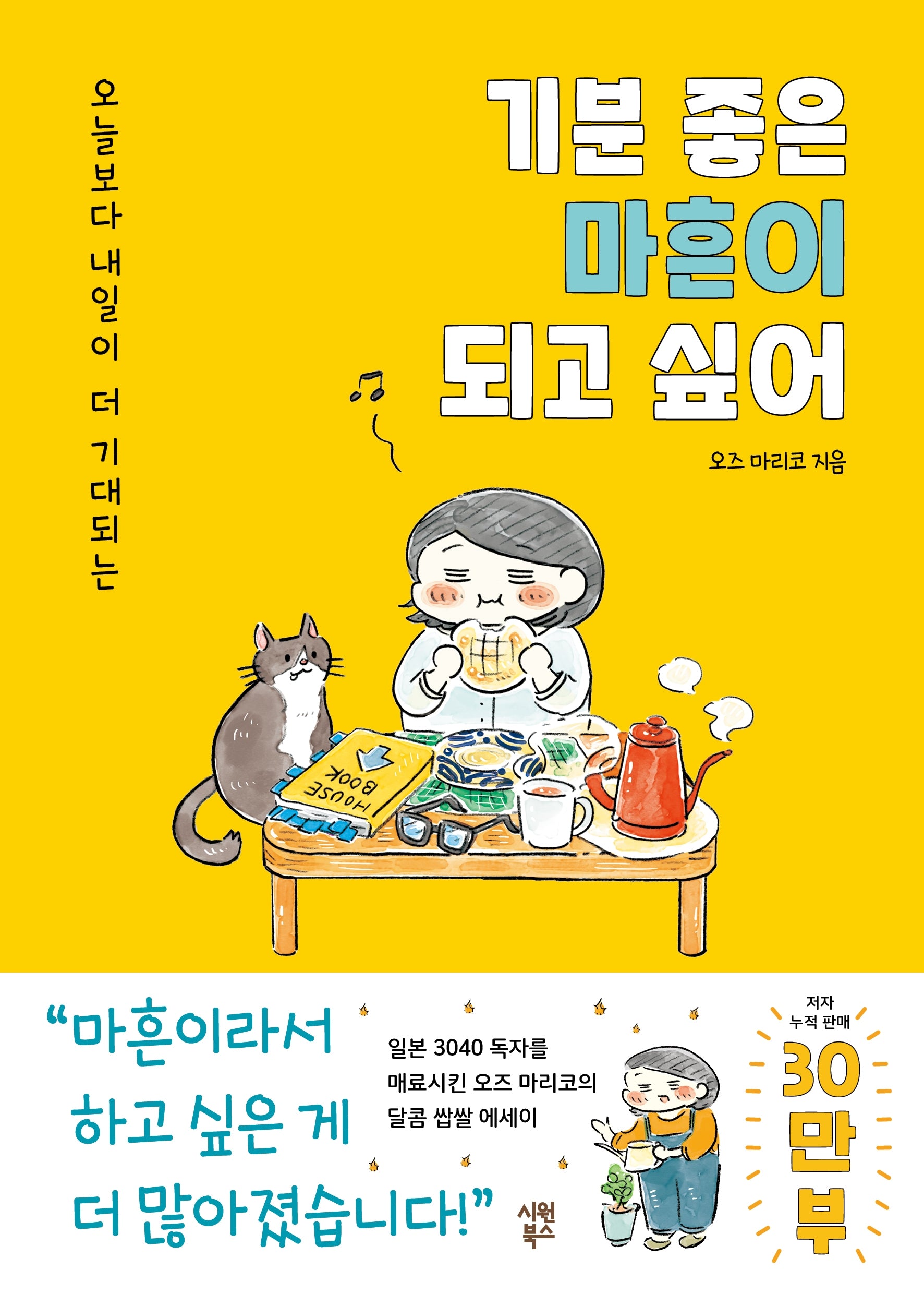 기분 좋은 마흔이 되고 싶어