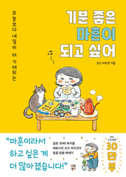 기분 좋은 마흔이 되고 싶어