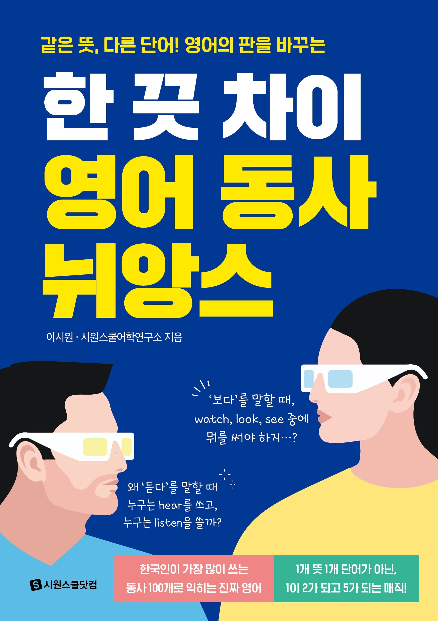 한 끗 차이 영어 동사 뉘앙스