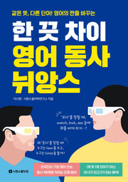 한 끗 차이 영어 동사 뉘앙스