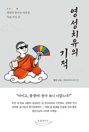 영성치유의 기적