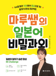 마루쌤의 일본어 비밀과외