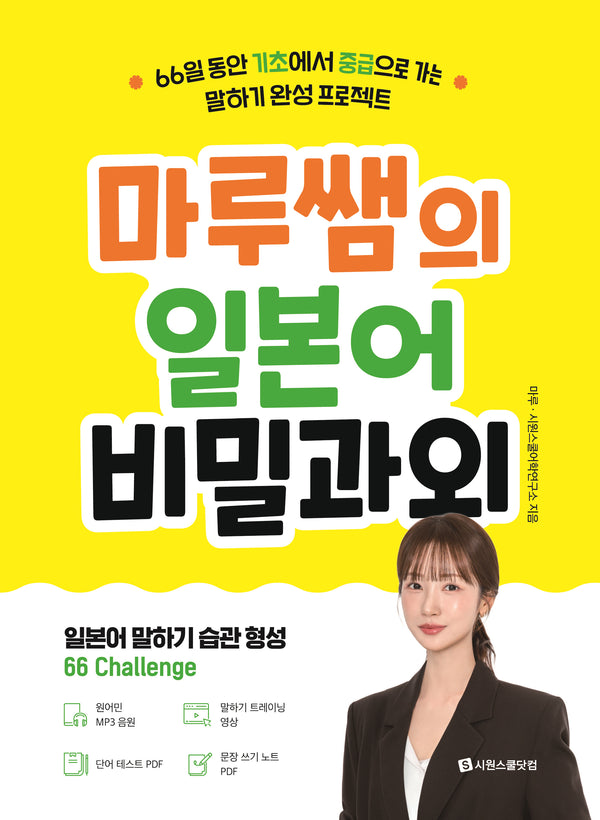 마루쌤의 일본어 비밀과외