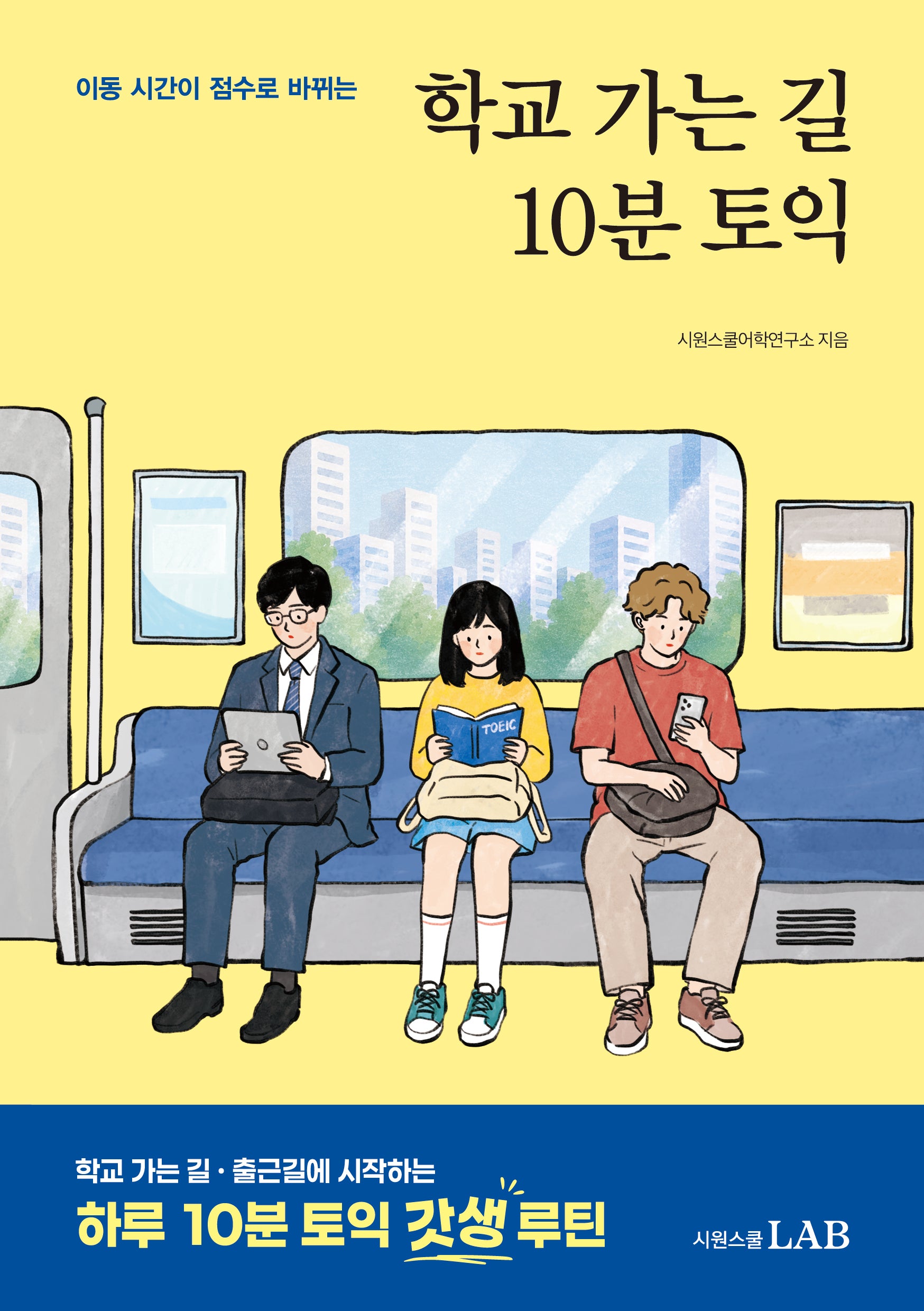 학교 가는 길 10분 토익
