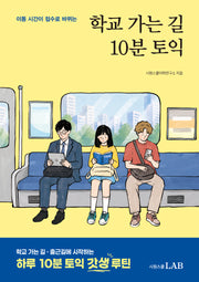 학교 가는 길 10분 토익