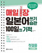 매일 1장 일본어 쓰기 습관 100일의 기적 첫걸음(스프링)