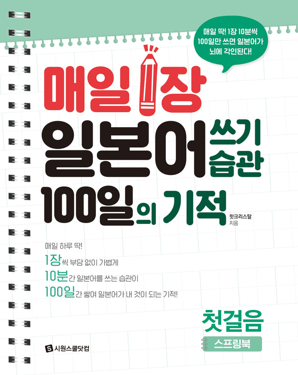 매일 1장 일본어 쓰기 습관 100일의 기적 첫걸음(스프링)
