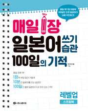 매일 1장 일본어 쓰기 습관 100일의 기적 레벨업 (스프링북)(스프링)