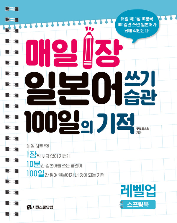 매일 1장 일본어 쓰기 습관 100일의 기적 레벨업 (스프링북)(스프링)