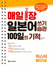 매일 1장 일본어 쓰기 습관 100일의 기적 마스터(스프링)