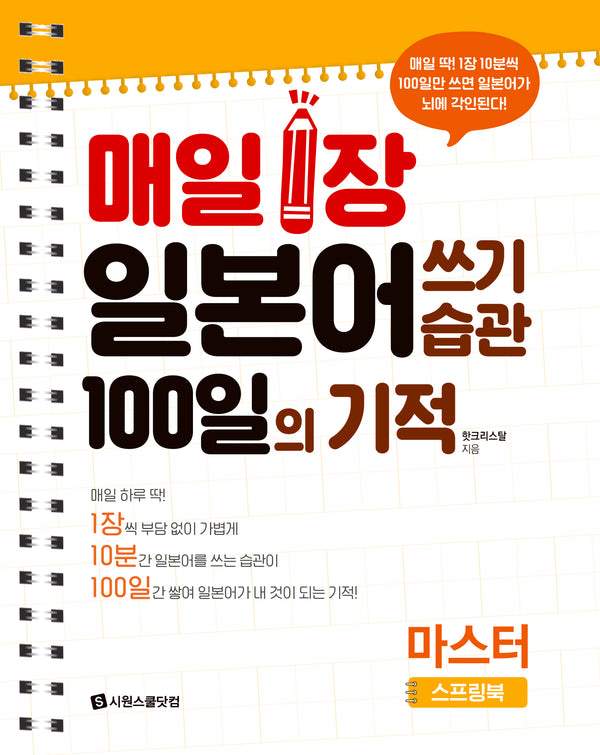 매일 1장 일본어 쓰기 습관 100일의 기적 마스터(스프링)