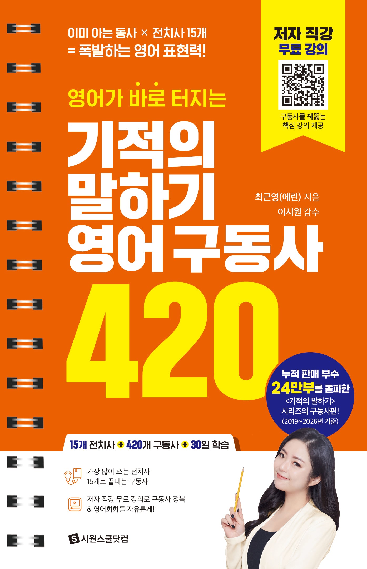 기적의 말하기 영어 구동사 420(영어가 바로 터지는)