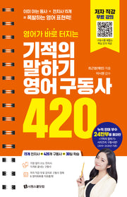 기적의 말하기 영어 구동사 420(영어가 바로 터지는)