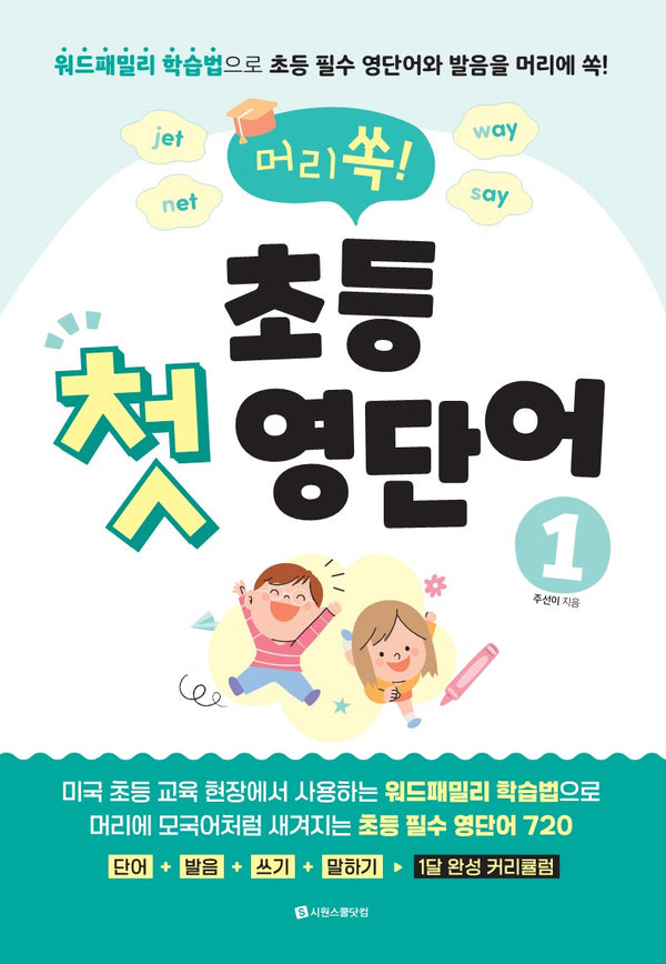 머리쏙! 초등 첫 영단어 1