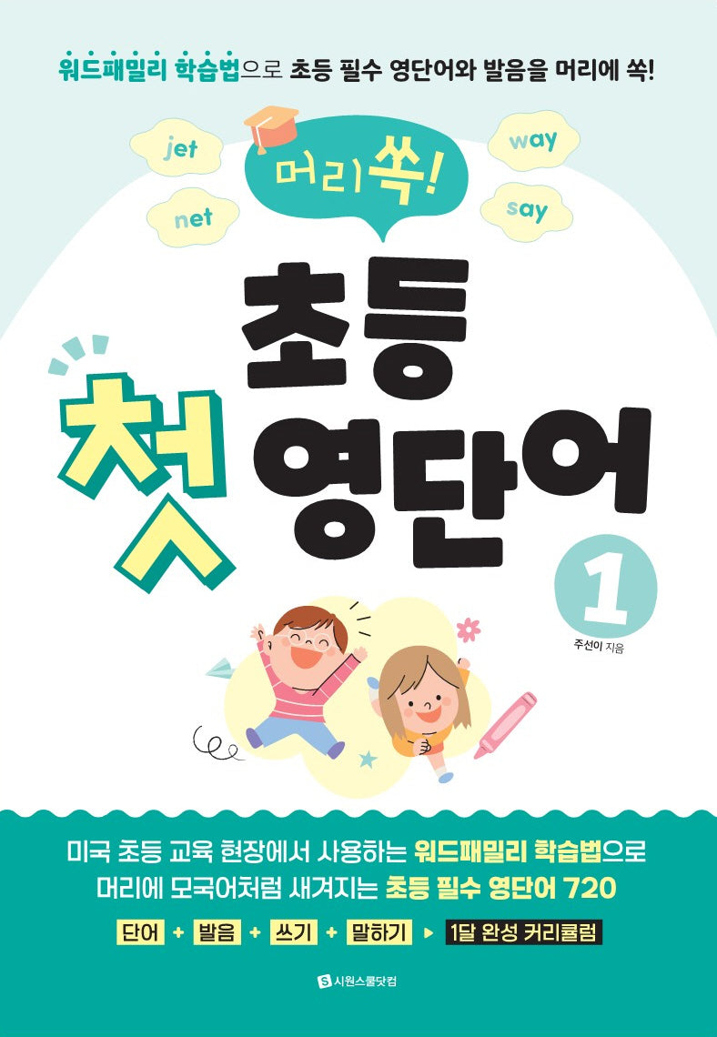 머리쏙! 초등 첫 영단어 1