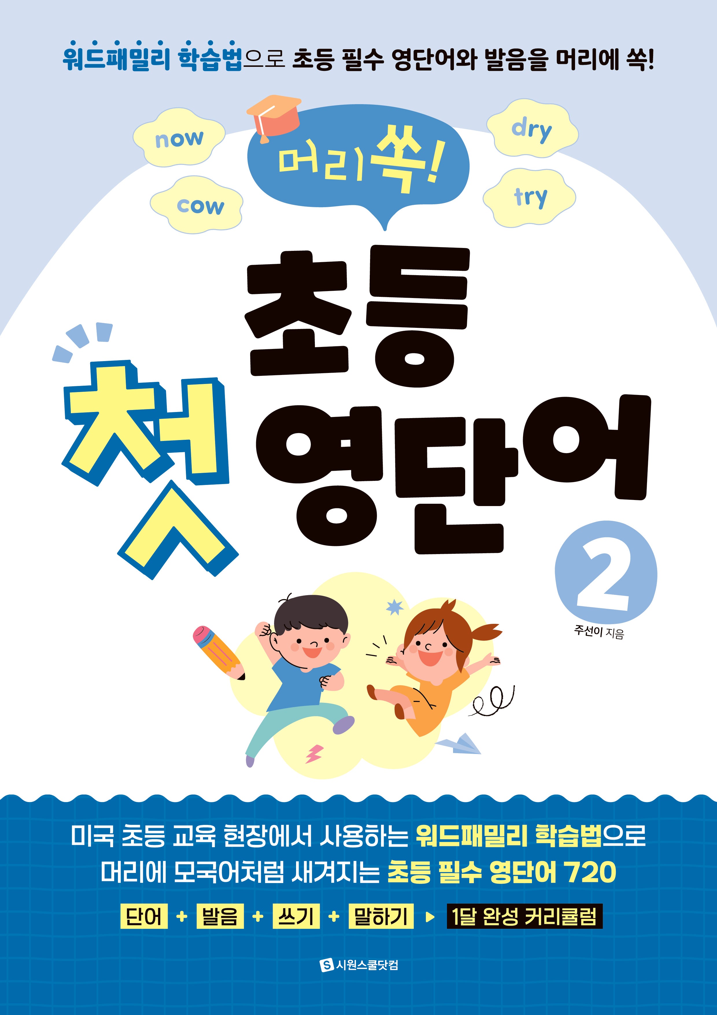 머리쏙! 초등 첫 영단어 2