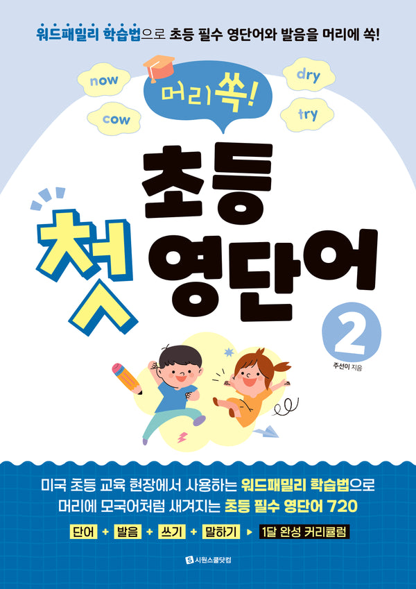 머리쏙! 초등 첫 영단어 2