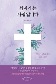 십자가는 사랑입니다