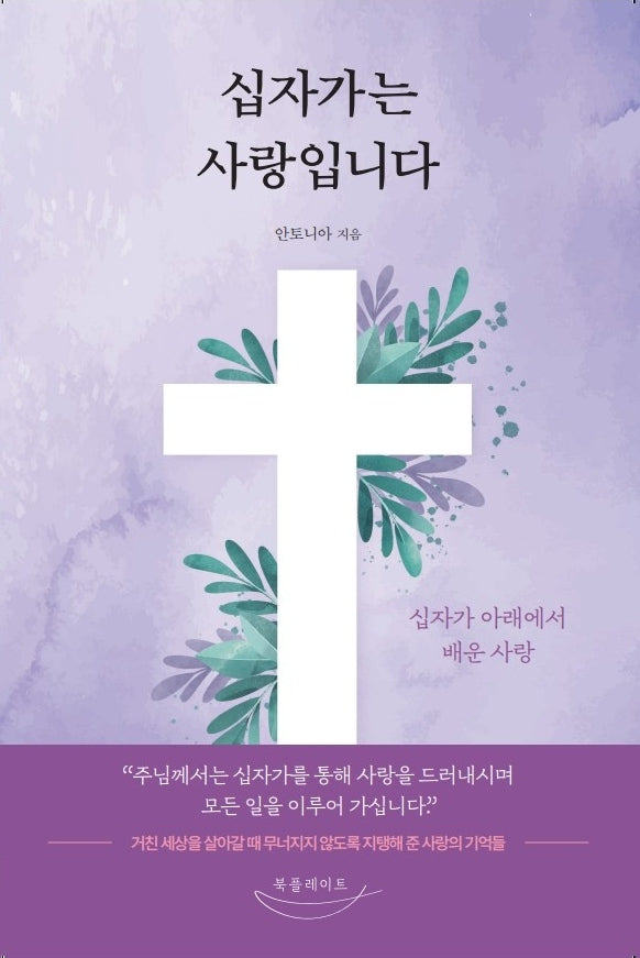 십자가는 사랑입니다