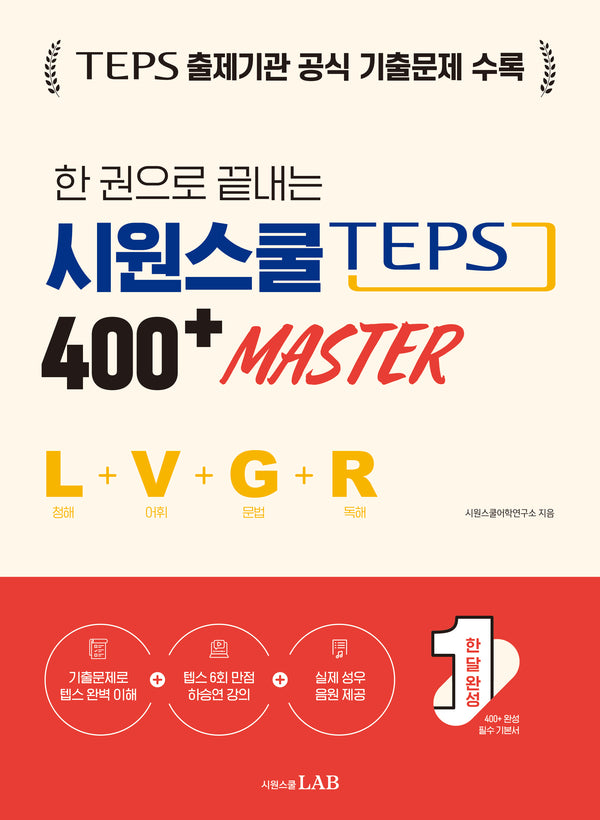 한 권으로 끝내는 시원스쿨 텝스 400+ Master (청해+어휘+문법+독해)