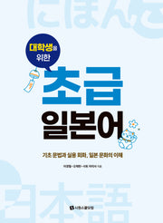 대학생을 위한 초급 일본어