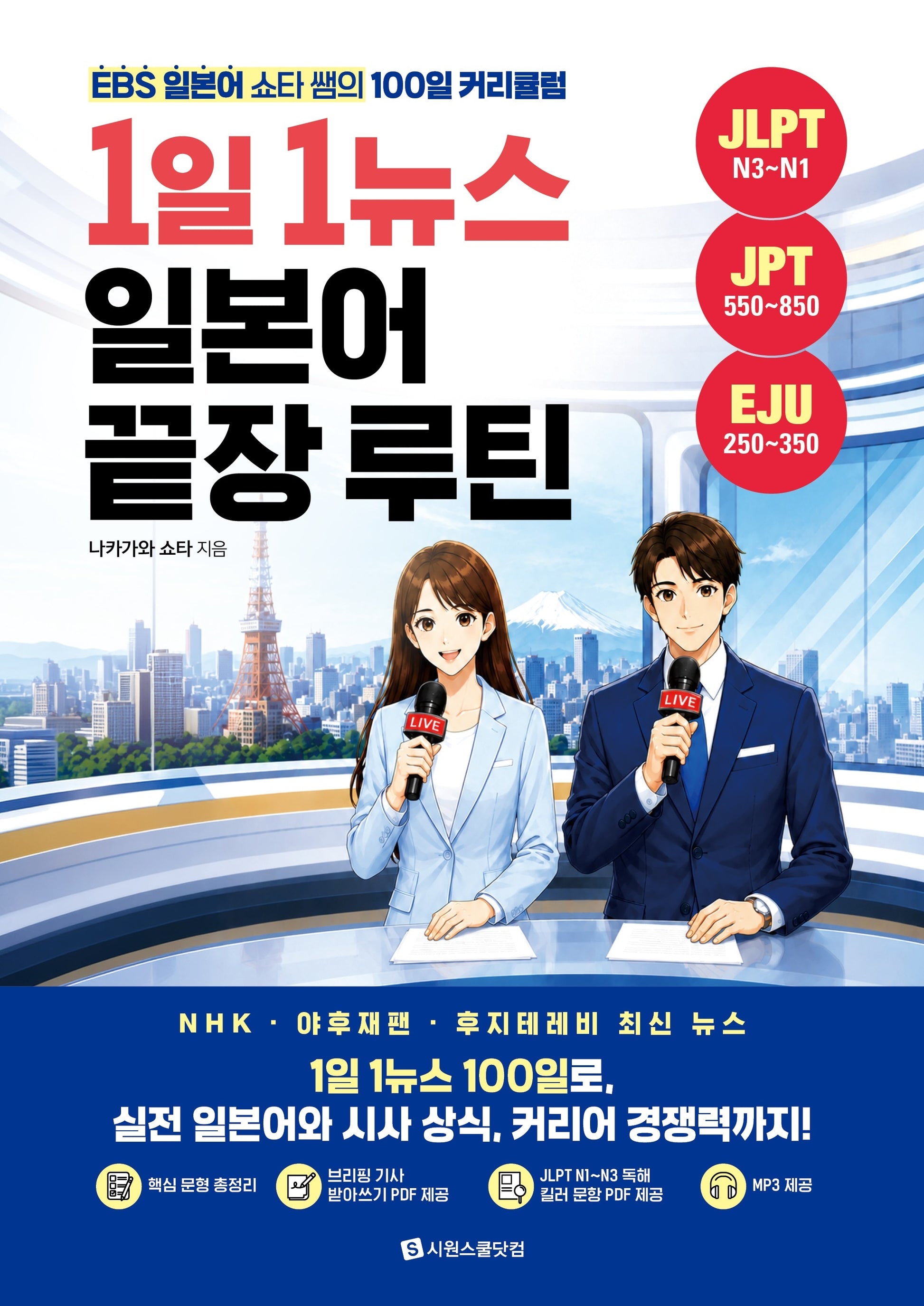 1일 1뉴스 일본어 끝장 루틴